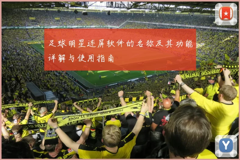 足球明星连屏软件的名称及其功能详解与使用指南