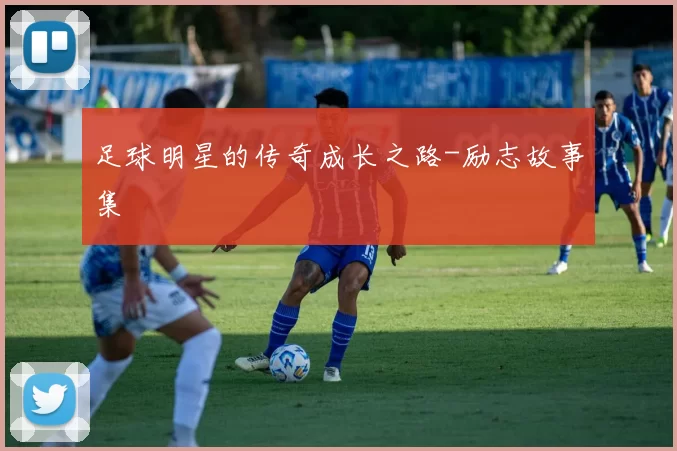 足球明星的传奇成长之路-励志故事集