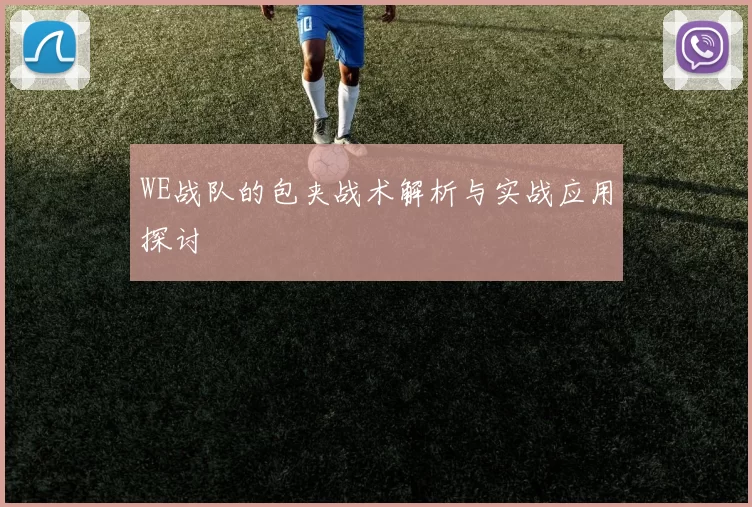 WE战队的包夹战术解析与实战应用探讨