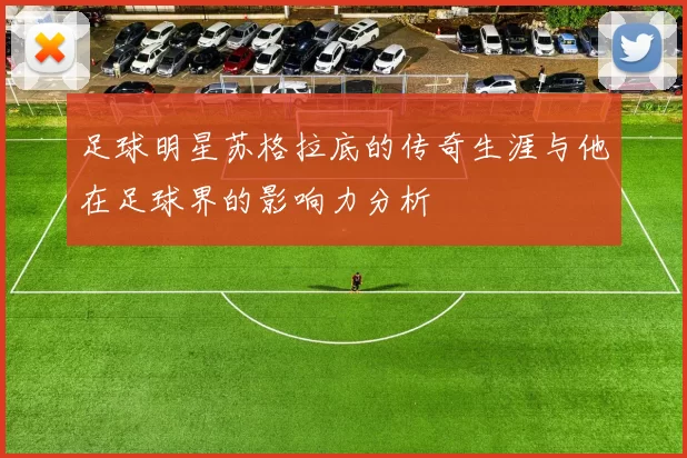 足球明星苏格拉底的传奇生涯与他在足球界的影响力分析