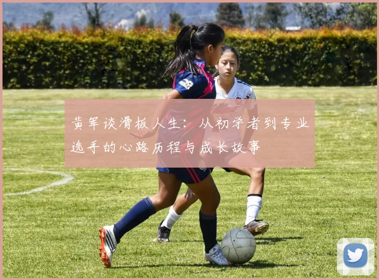 黄军谈滑板人生：从初学者到专业选手的心路历程与成长故事