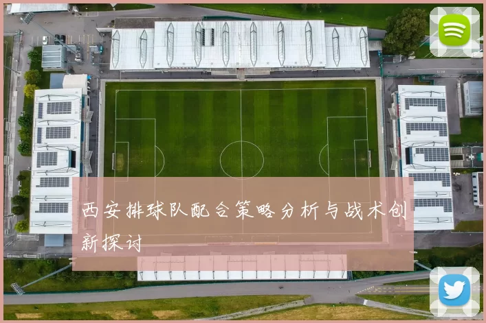 西安排球队配合策略分析与战术创新探讨