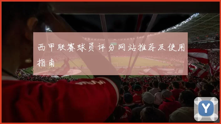 西甲联赛球员评分网站推荐及使用指南