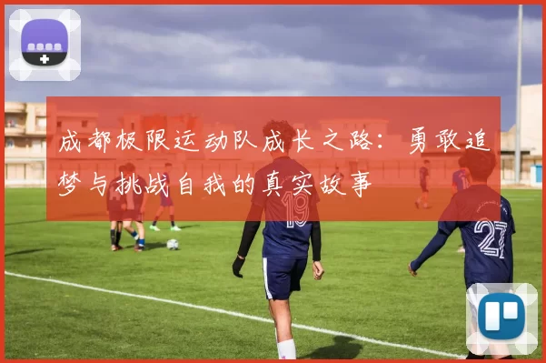 成都极限运动队成长之路：勇敢追梦与挑战自我的真实故事