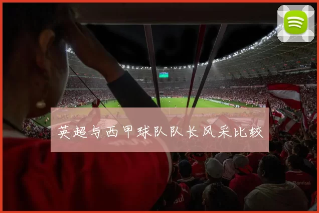 英超与西甲球队队长风采比较