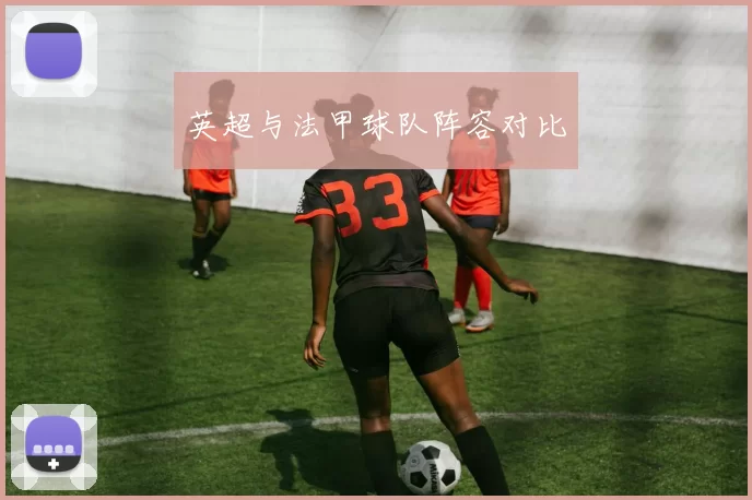英超与法甲球队阵容对比