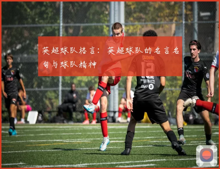 英超球队格言：英超球队的名言名句与球队精神