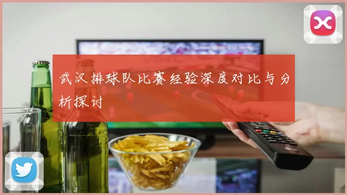 武汉排球队比赛经验深度对比与分析探讨
