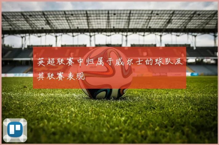 英超联赛中归属于威尔士的球队及其联赛表现
