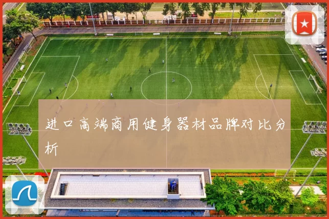 进口高端商用健身器材品牌对比分析