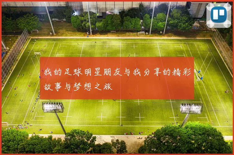 我的足球明星朋友与我分享的精彩故事与梦想之旅