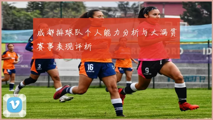 成都排球队个人能力分析与大满贯赛事表现评析
