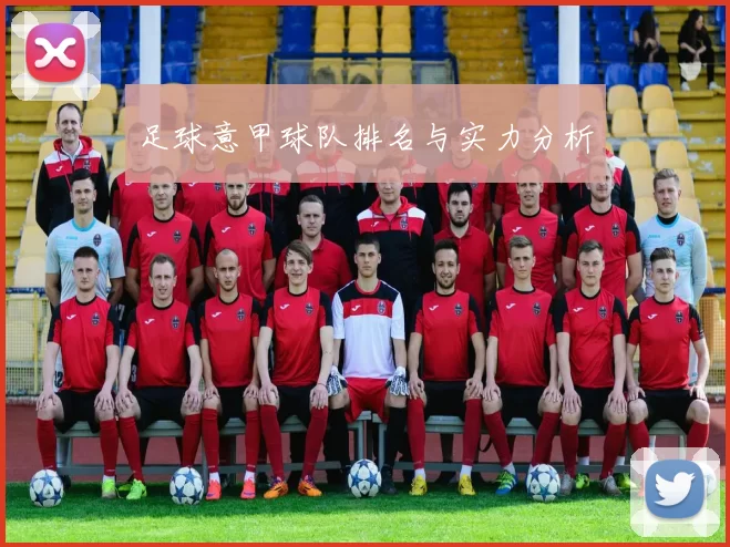 足球意甲球队排名与实力分析