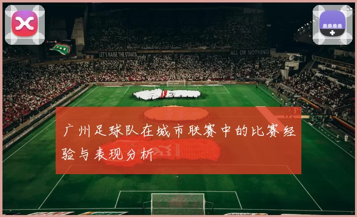 广州足球队在城市联赛中的比赛经验与表现分析