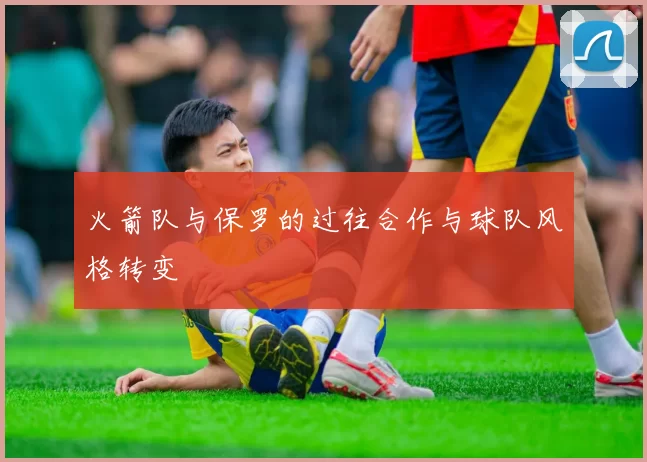 火箭队与保罗的过往合作与球队风格转变