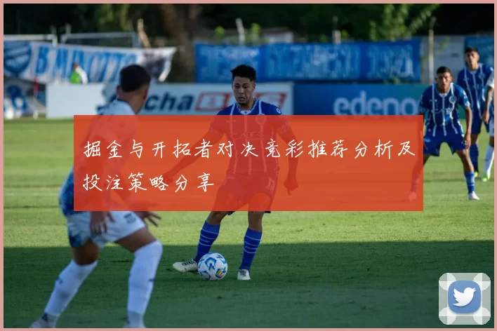 掘金与开拓者对决竞彩推荐分析及投注策略分享