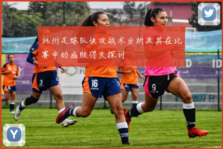 杭州足球队快攻战术分析及其在比赛中的成败得失探讨