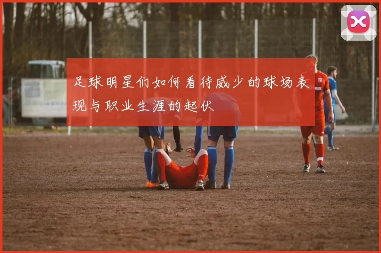 足球明星们如何看待威少的球场表现与职业生涯的起伏