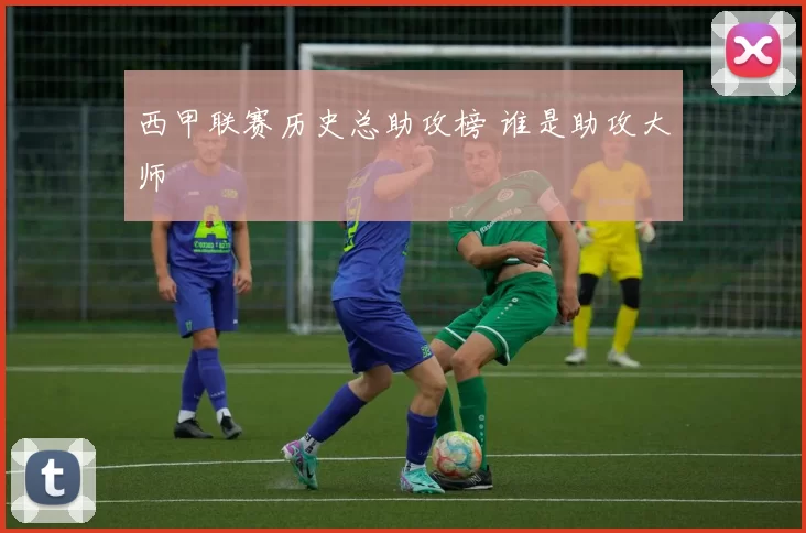 西甲联赛历史总助攻榜 谁是助攻大师