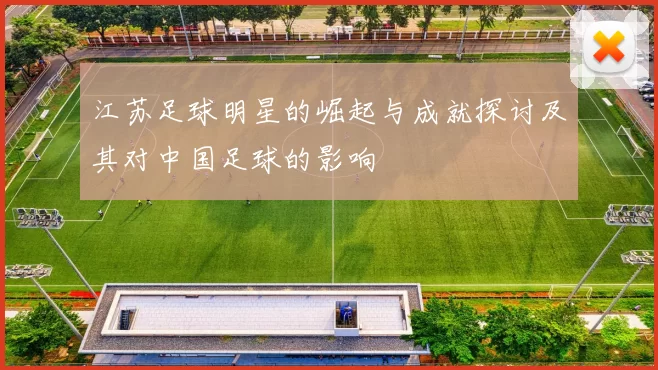 江苏足球明星的崛起与成就探讨及其对中国足球的影响