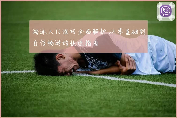 游泳入门技巧全面解析 从零基础到自信畅游的快速指南