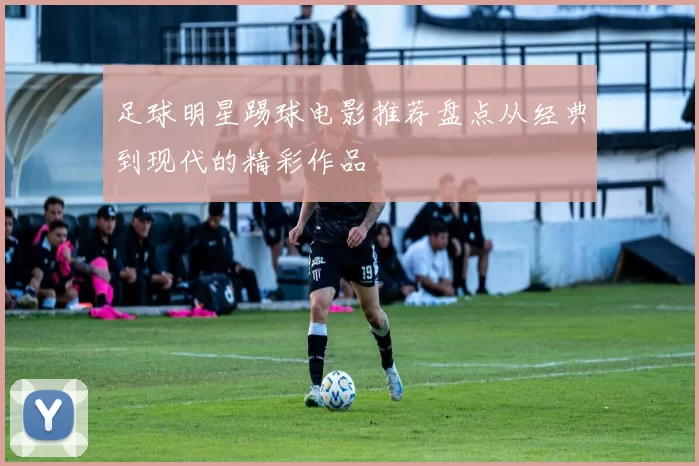足球明星踢球电影推荐盘点从经典到现代的精彩作品