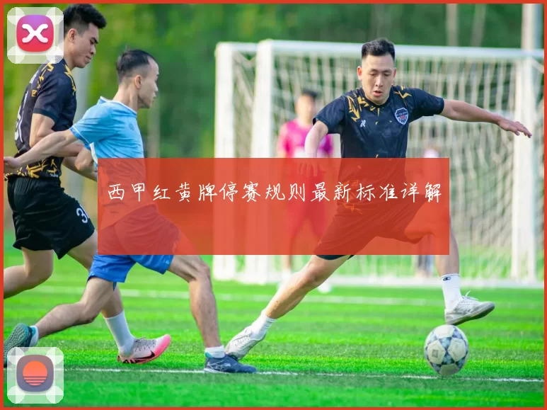 西甲红黄牌停赛规则最新标准详解