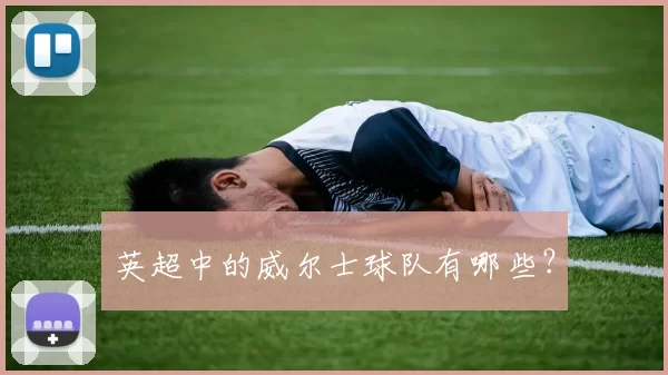 英超中的威尔士球队有哪些？