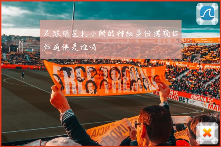 足球明星扎小辫的神秘身份揭晓你知道他是谁吗