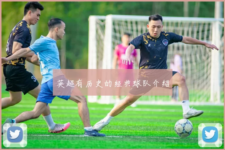 英超有历史的经典球队介绍