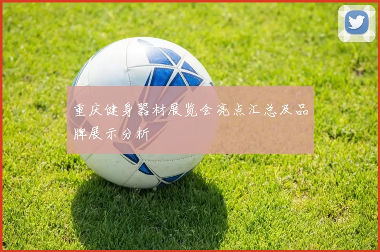 重庆健身器材展览会亮点汇总及品牌展示分析