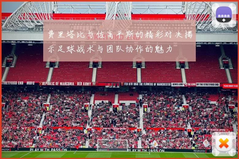 费里塔比与佐高平斯的精彩对决揭示足球战术与团队协作的魅力
