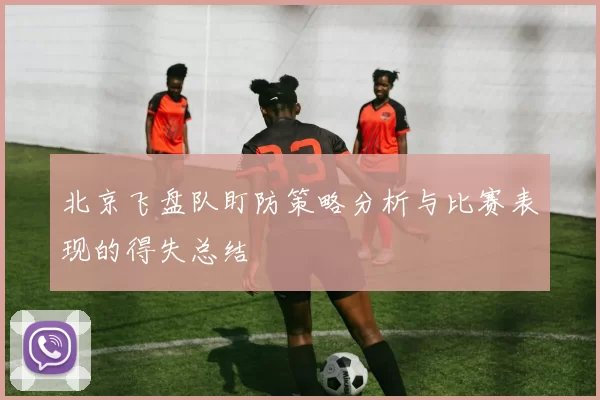 北京飞盘队盯防策略分析与比赛表现的得失总结