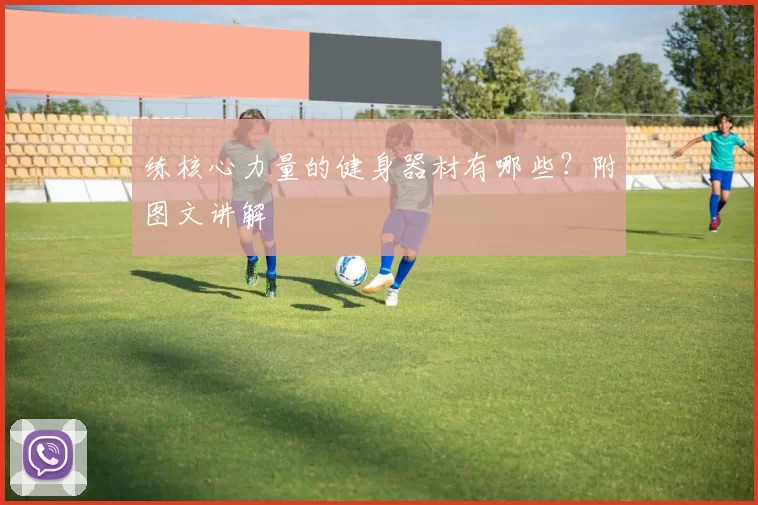 练核心力量的健身器材有哪些？附图文讲解