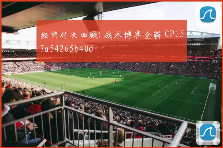 经典对决回顾:战术博弈全解 CP157a54265b40d