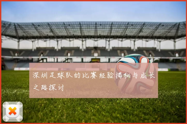 深圳足球队的比赛经验揭秘与成长之路探讨
