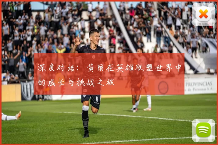 深度对话：黄丽在英雄联盟世界中的成长与挑战之旅