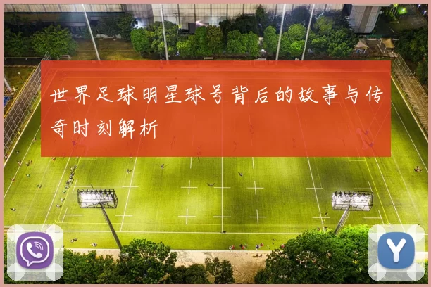 世界足球明星球号背后的故事与传奇时刻解析