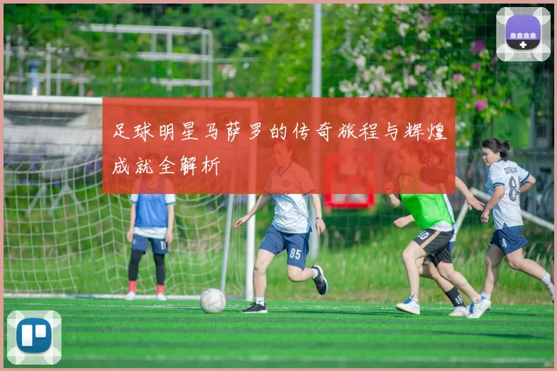 足球明星马萨罗的传奇旅程与辉煌成就全解析