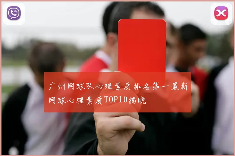 广州网球队心理素质排名第一最新网球心理素质TOP10揭晓