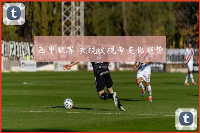 西甲联赛 央视收视率变化趋势