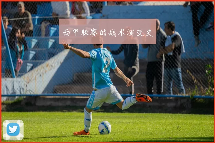 西甲联赛的战术演变史