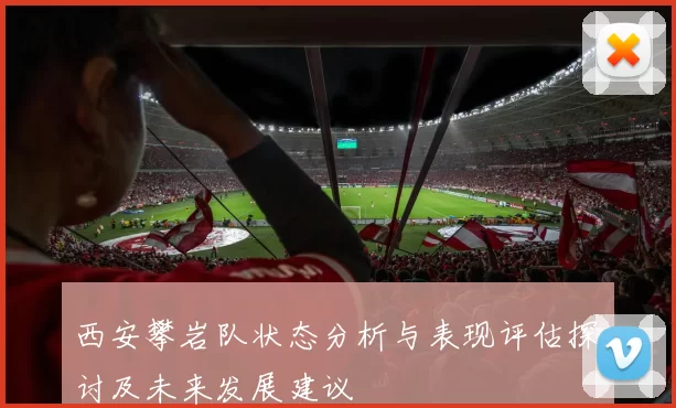 西安攀岩队状态分析与表现评估探讨及未来发展建议