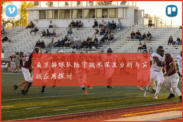 南京排球队防守战术深度分析与实战应用探讨