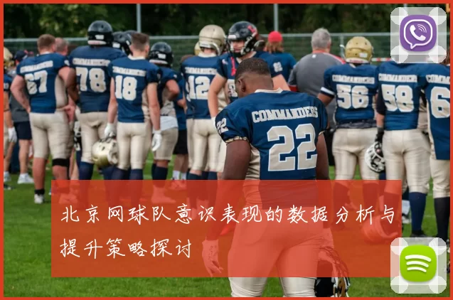 北京网球队意识表现的数据分析与提升策略探讨