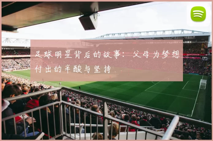 足球明星背后的故事：父母为梦想付出的辛酸与坚持