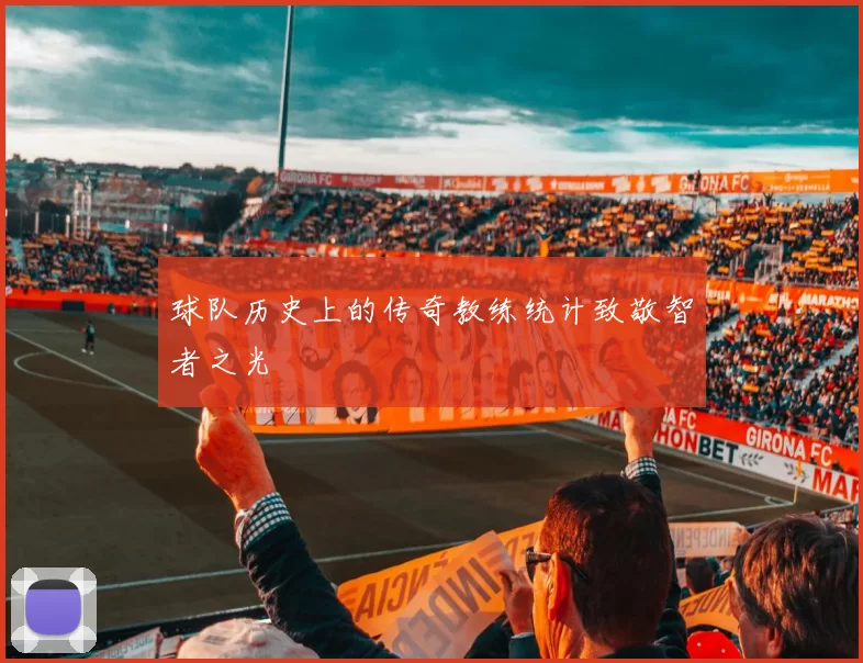 球队历史上的传奇教练统计致敬智者之光