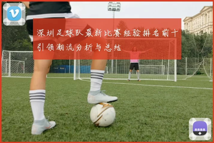 深圳足球队最新比赛经验排名前十引领潮流分析与总结