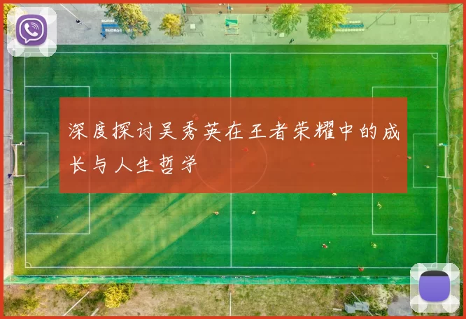 深度探讨吴秀英在王者荣耀中的成长与人生哲学