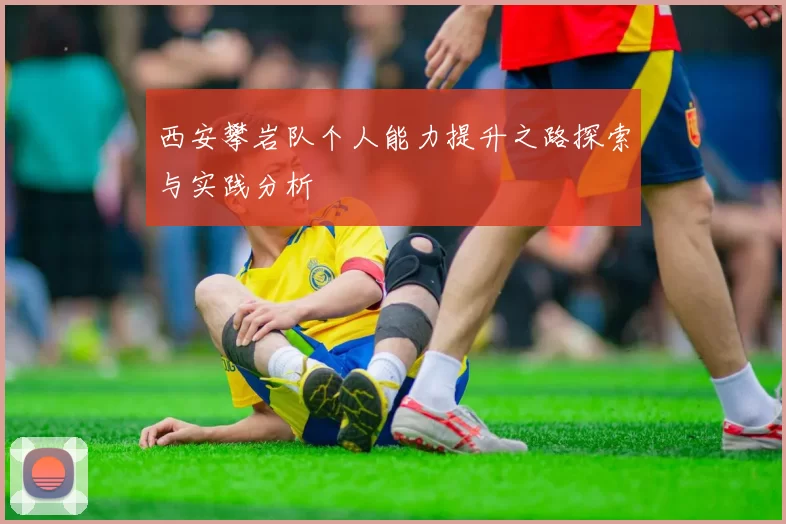 西安攀岩队个人能力提升之路探索与实践分析